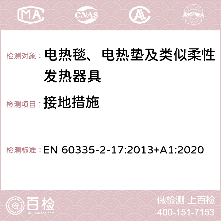 接地措施 家用和类似用途电器的安全 电热毯、电热垫及类似柔性发热器具的特殊要求 EN 60335-2-17:2013+A1:2020 27