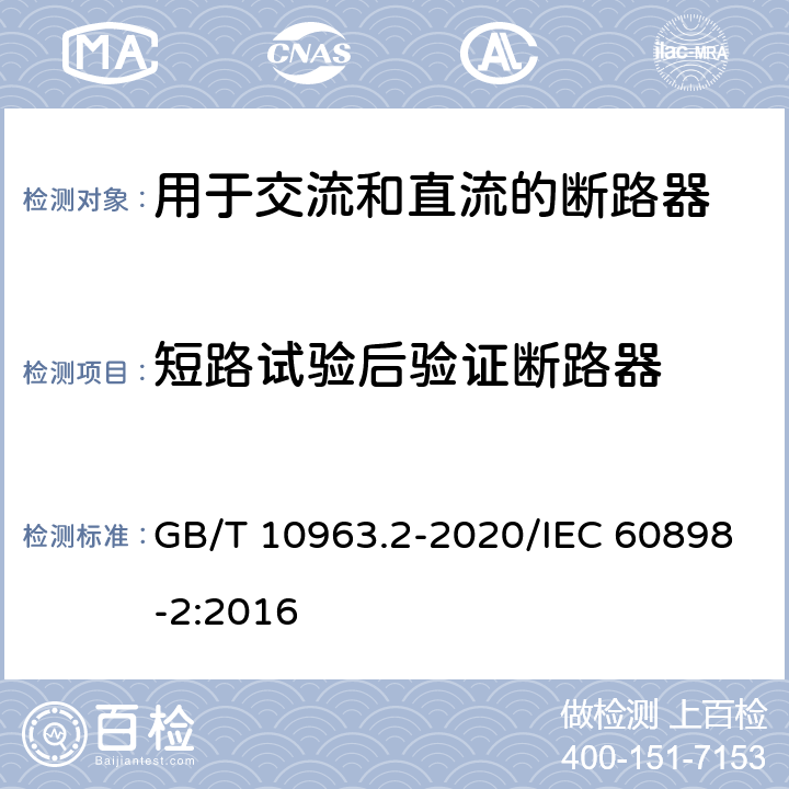 短路试验后验证断路器 电气附件 家用及类似场所用过电流保护断路器 第2部分：用于交流和直流的断路器 GB/T 10963.2-2020/IEC 60898-2:2016 9.12.12