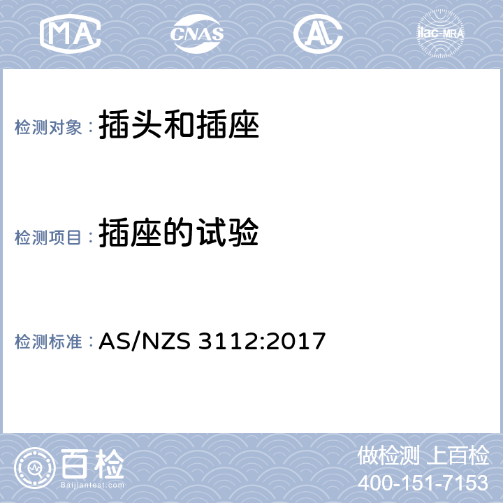 插座的试验 认可和测试规范插头和插座 AS/NZS 3112:2017 3.14