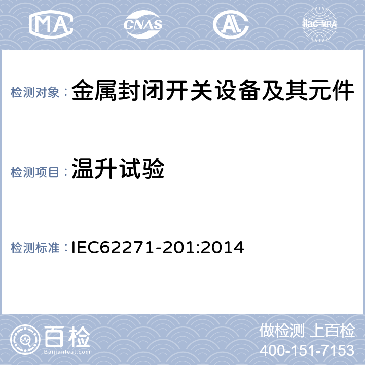 温升试验 高压开关设备和控制设备-第201部分：额定电压1kV以上52kV以下的交流固体绝缘封闭开关设备和控制设备 IEC62271-201:2014 6.5