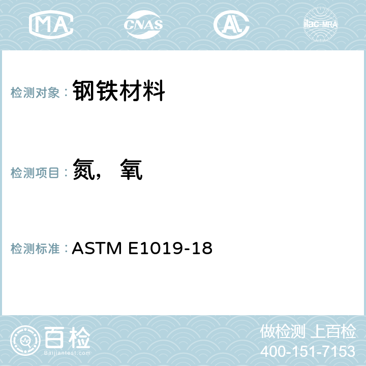 氮，氧 钢、铁、镍和钴合金中碳、硫、氮、氧含量测定的试验方法 ASTM E1019-18 32-54