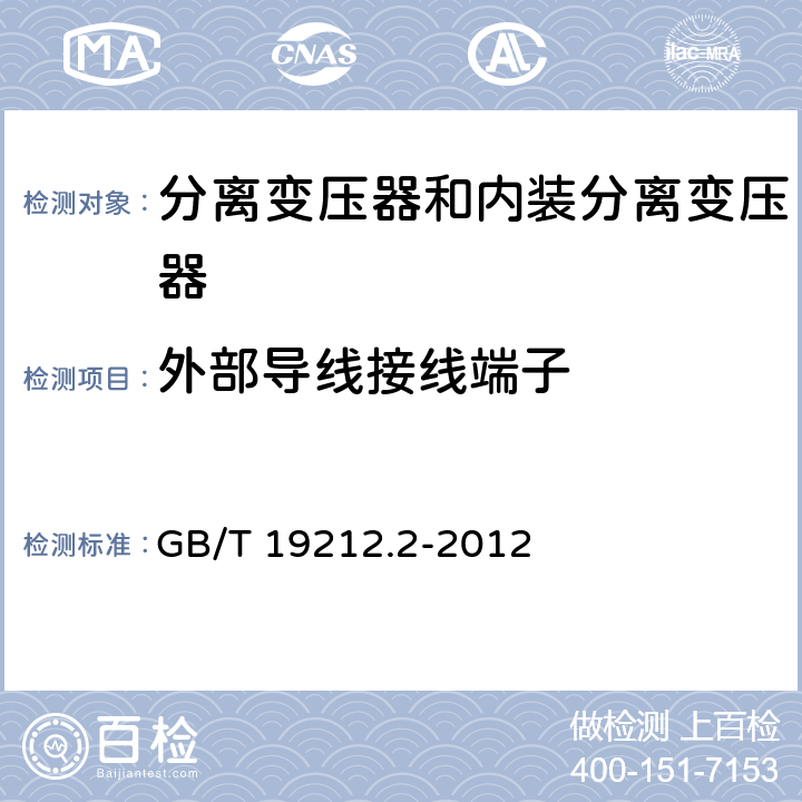 外部导线接线端子 电力变压器、电源、电抗器和类似产品的安全 第2部分：一般用途分离变压器和内装分离变压器的电源的特殊要求和试验 GB/T 19212.2-2012 23