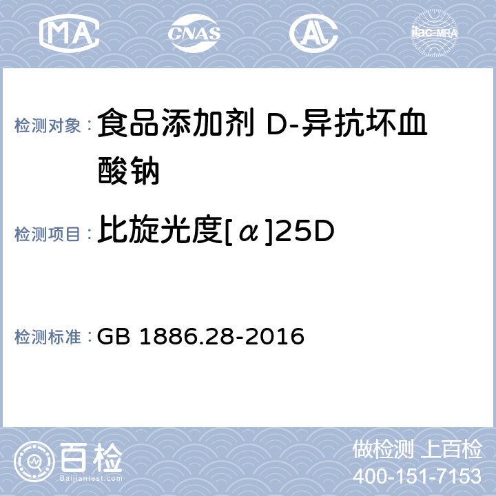 比旋光度[α]25D 食品安全国家标准 食品添加剂 D-异抗坏血酸钠 GB 1886.28-2016 附录A中A.4