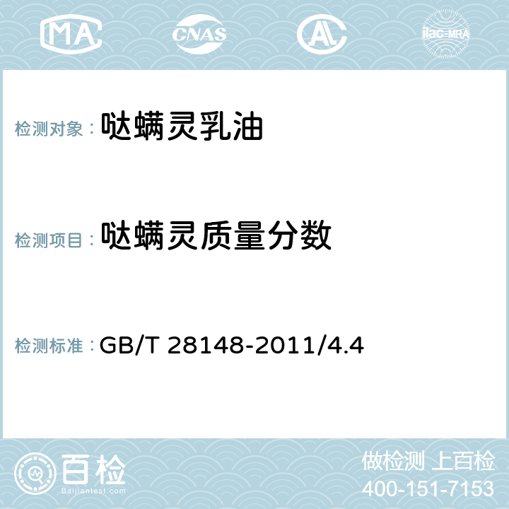 噠螨靈質量分數 噠螨靈乳油 GB/T 28148-2011/4.4