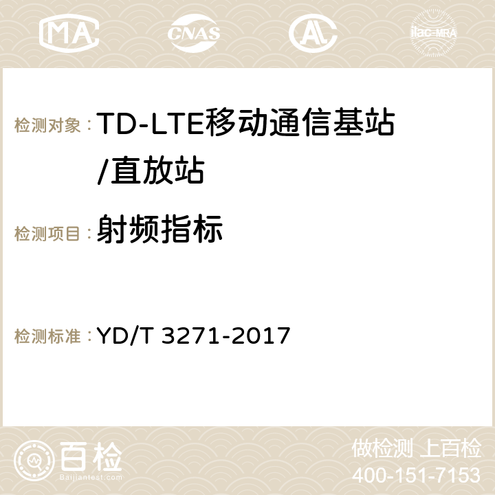 射频指标 TD-LTE数字蜂窝移动通信网 基站设备测试方法（第二阶段） YD/T 3271-2017 10