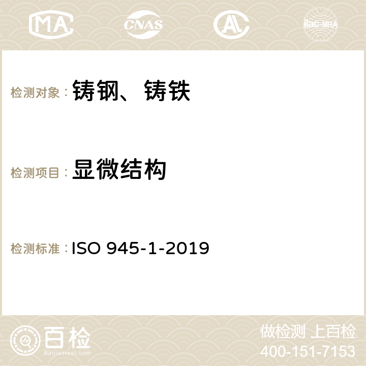 显微结构 ISO 945-1-2019 铸铁的显微结构 第1部分:用目视分析进行石墨分类