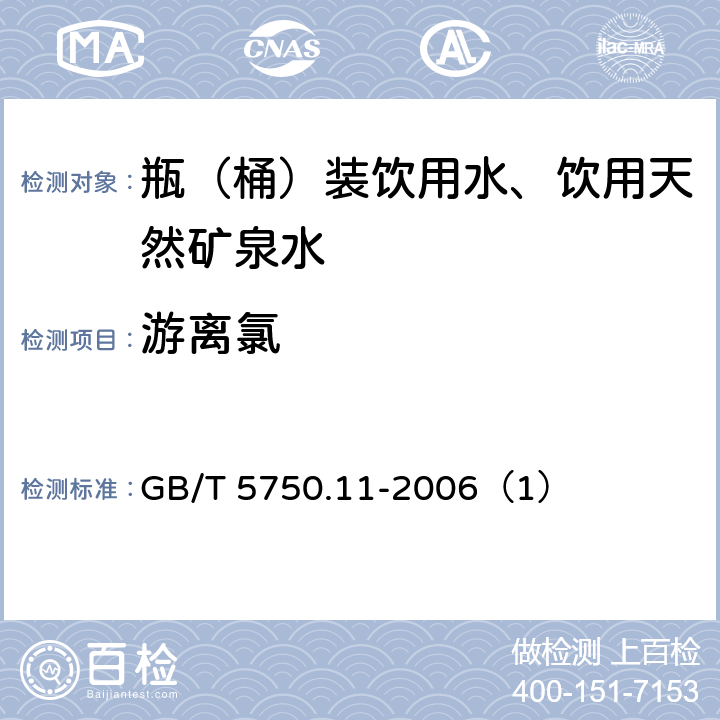 游离氯 生活饮用水标准检验方法 消毒剂指标的测定 GB/T 5750.11-2006（1）