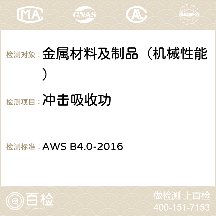 冲击吸收功 焊缝的力学性能试验标准方法 AWS B4.0-2016 7