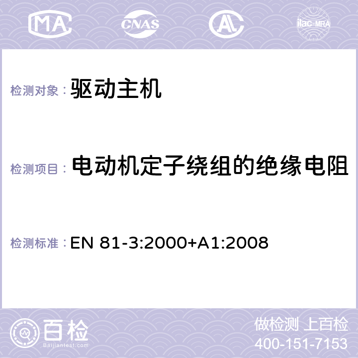 电动机定子绕组的绝缘电阻 EN 81-3:2000 施工和安装升降机的安全规则 第3部分: 电力和液压电梯 +A1:2008