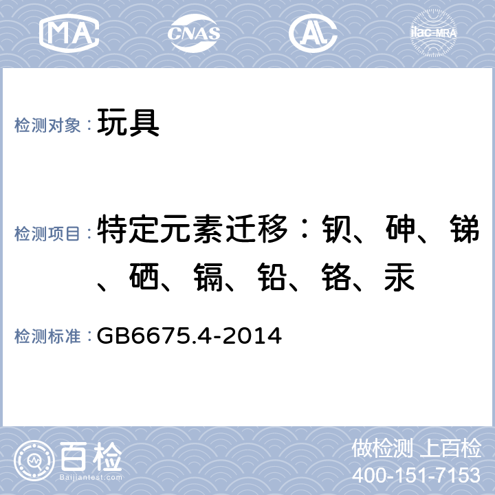 特定元素迁移：钡、砷、锑、硒、镉、铅、铬、汞 玩具安全 第4部分 特定元素的迁移 GB6675.4-2014