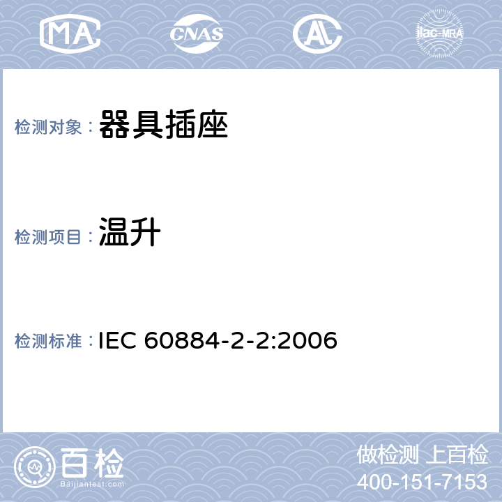 温升 家用和类似用途插头插座 第二部分：器具插座的特殊要求 IEC 60884-2-2:2006 19