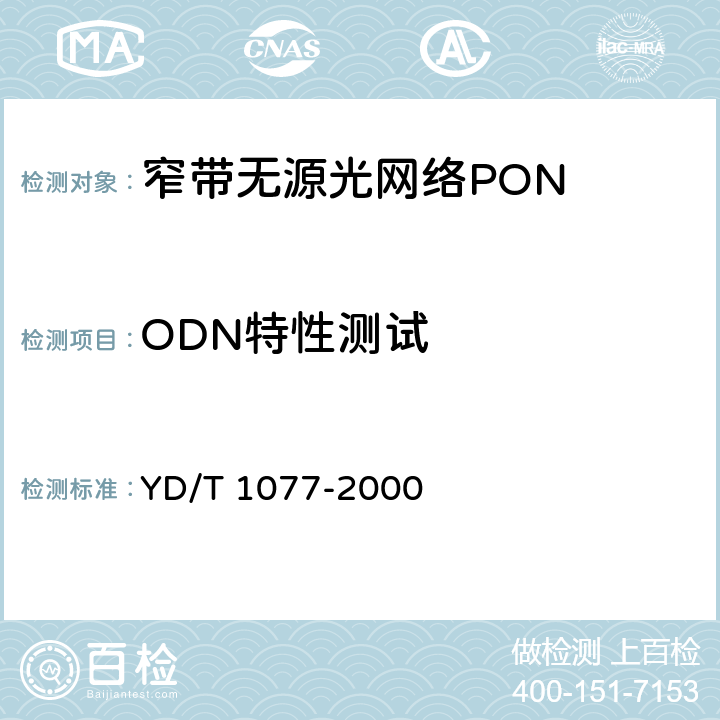 ODN特性测试 YD/T 1077-2000 接入网技术要求 窄带无源光网络(PON)