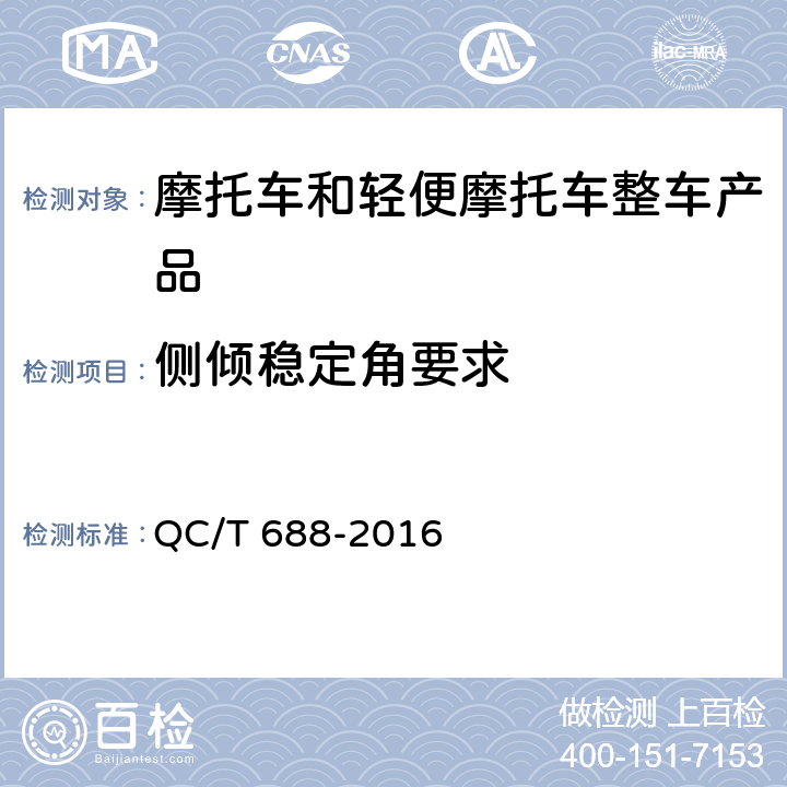 侧倾稳定角要求 QC/T 688-2016 摩托车和轻便摩托车通用技术条件