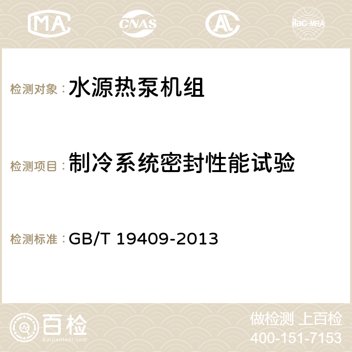 制冷系统密封性能试验 水源热泵机组 GB/T 19409-2013 6.3.1