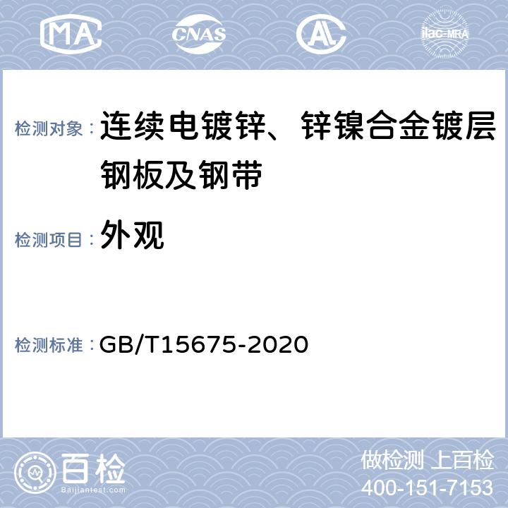 外观 GB/T 15675-2020 连续电镀锌、锌镍合金镀层钢板及钢带
