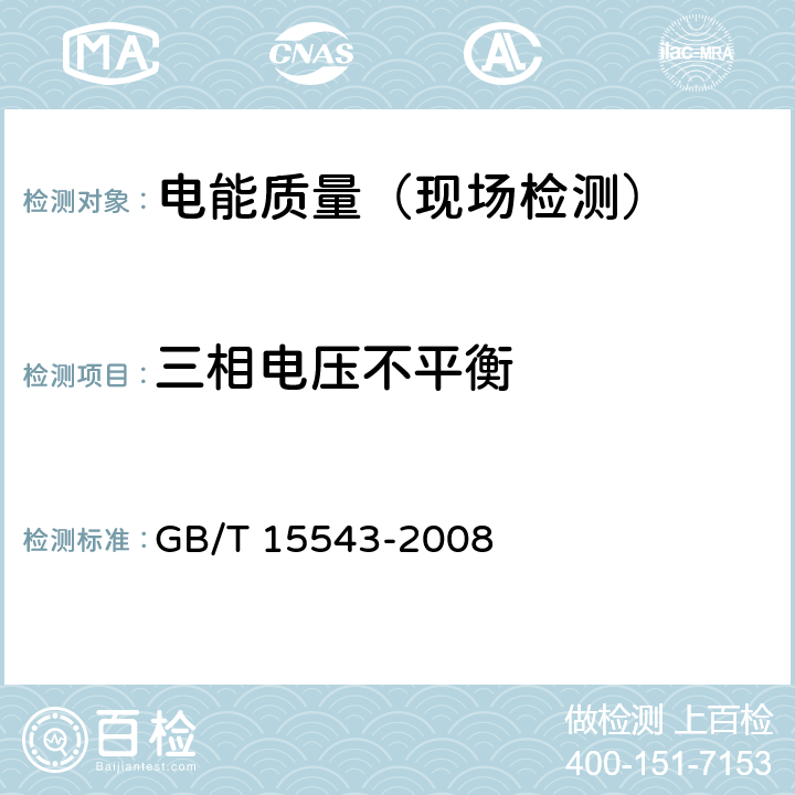 三相电压不平衡 电能质量 三相电压不平衡 GB/T 15543-2008 6