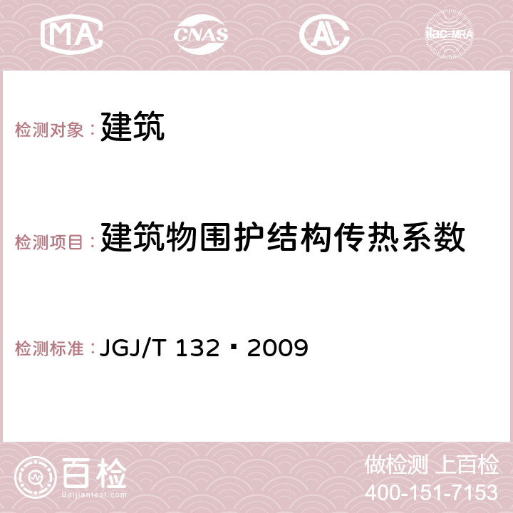 建筑物围护结构传热系数 居住建筑节能检测标准 JGJ/T 132–2009 7.1