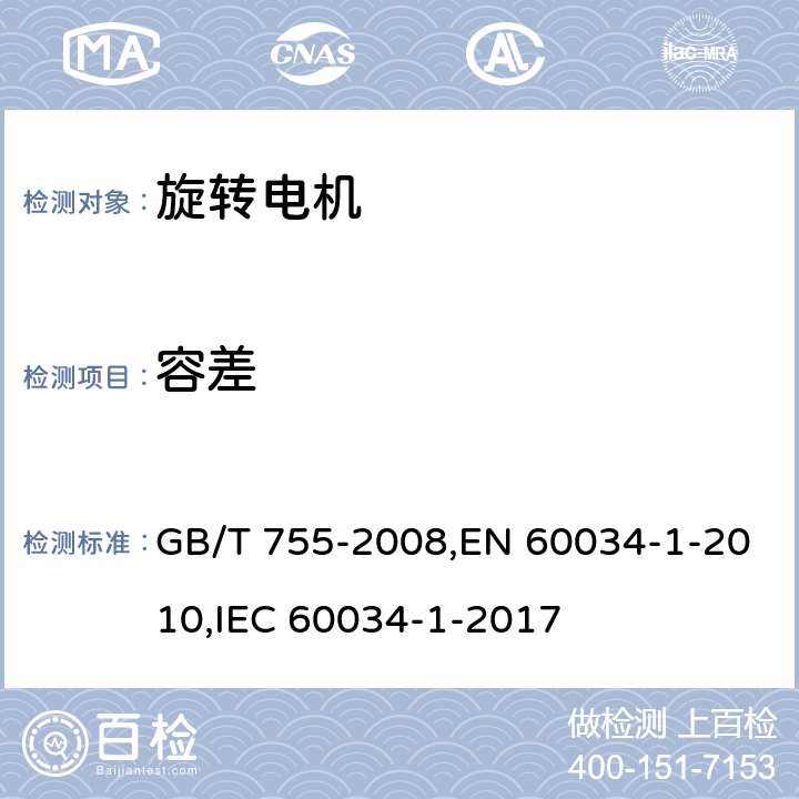 容差 旋转电机 定额和性能 GB/T 755-2008,EN 60034-1-2010,IEC 60034-1-2017 12