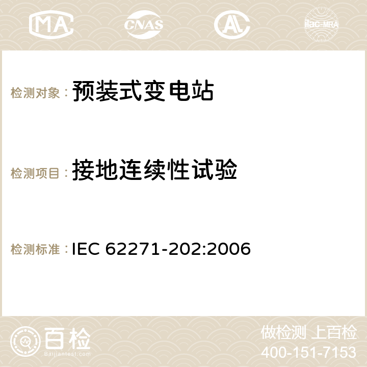 接地连续性试验 高压/低压预装式变电站 IEC 62271-202:2006 7.102