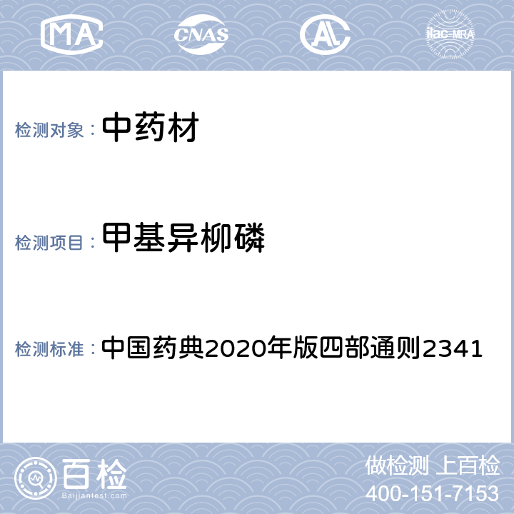 甲基异柳磷 中国药典2020年版四部通则2341 中国药典2020年版四部通则2341