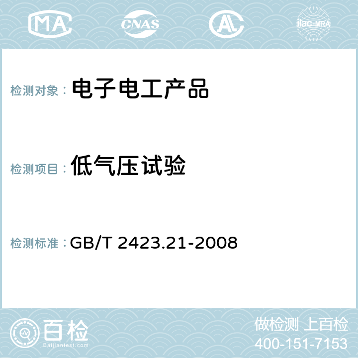 低气压试验 电工电子产品环境试验 第2部分：试验方法 试验M：低气压 GB/T 2423.21-2008