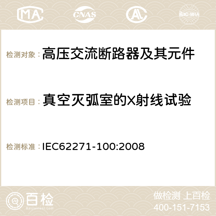 真空灭弧室的X射线试验 高压交流断路器 IEC62271-100:2008 5.19