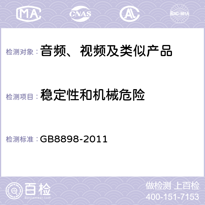 稳定性和机械危险 音频、视频及类似电子设备 安全要求 GB8898-2011 19