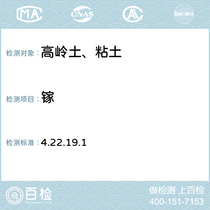 镓 《岩石矿物分析》（第四版）地质出版社 2011 年 罗丹明光度法B 4.22.19.1