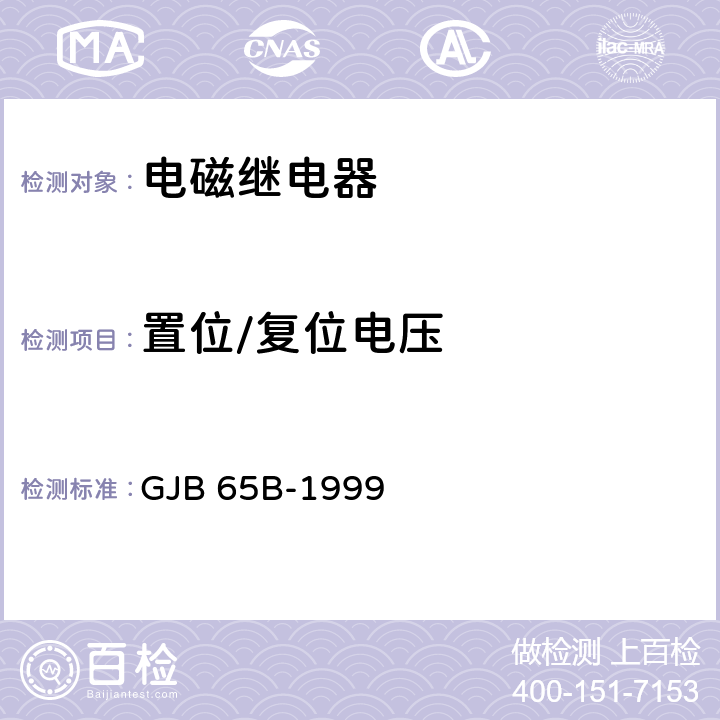 置位/复位电压 GJB 65B-1999 《有可靠性指标的电磁继电器总规范》  第4.8.8.3.2条