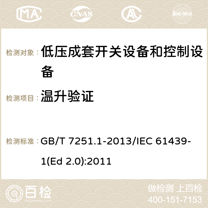 温升验证 低压成套开关设备和控制设备 第1部分:总则 GB/T 7251.1-2013/IEC 61439-1(Ed 2.0):2011 /10.10/10.10