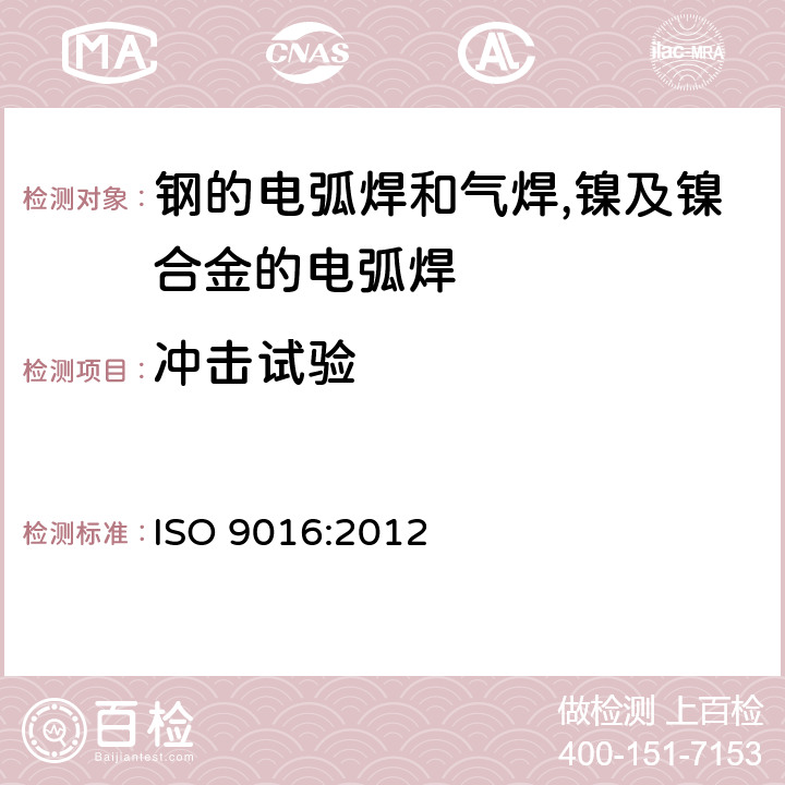 冲击试验 金属材料焊缝破坏性试验 冲击试验 ISO 9016:2012 7.4.5