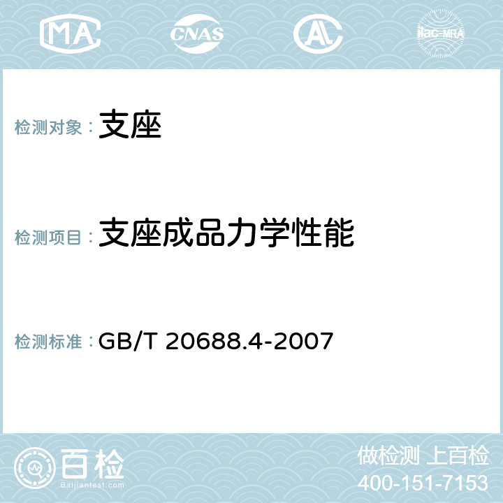 支座成品力学性能 橡胶支座 第4部分：普通橡胶支座 GB/T 20688.4-2007 附录A、附录B