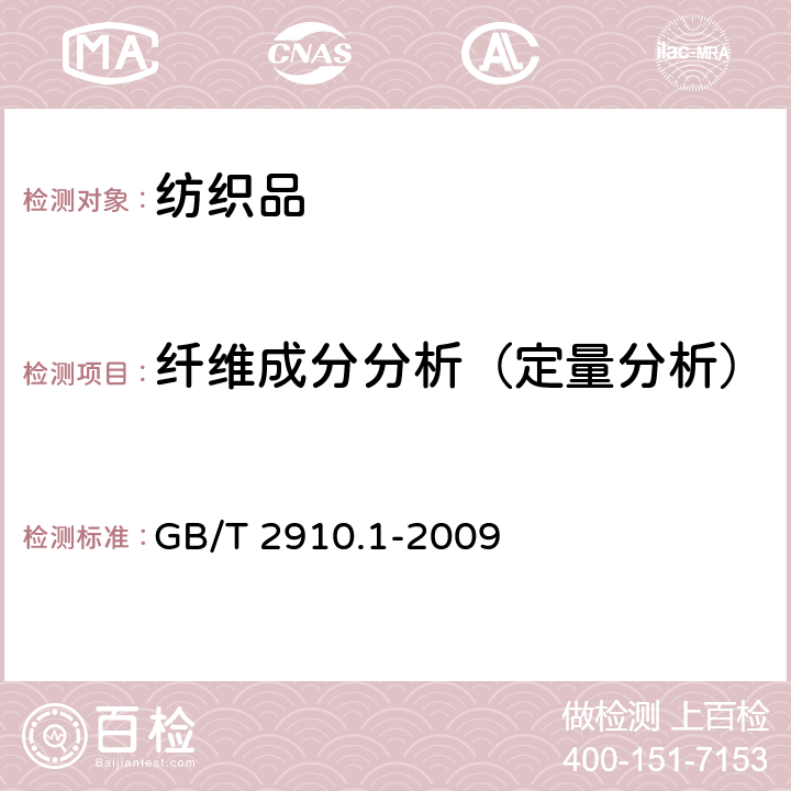 纤维成分分析（定量分析） 纺织品 定量化学分析 实验通则 GB/T 2910.1-2009