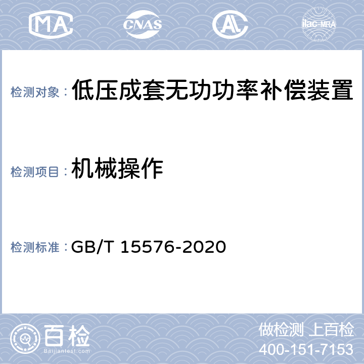 机械操作 低压成套无功功率补偿装置 GB/T 15576-2020