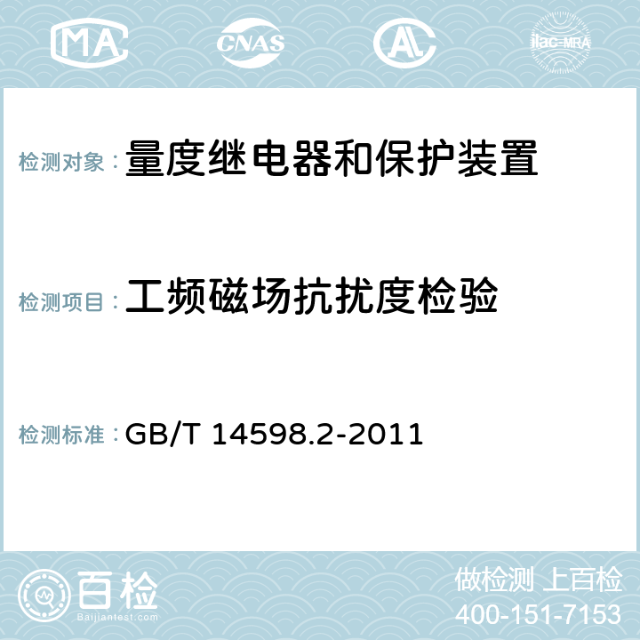 工频磁场抗扰度检验 量度继电器和保护装置 第1部分：通用要求 GB/T 14598.2-2011 6.15