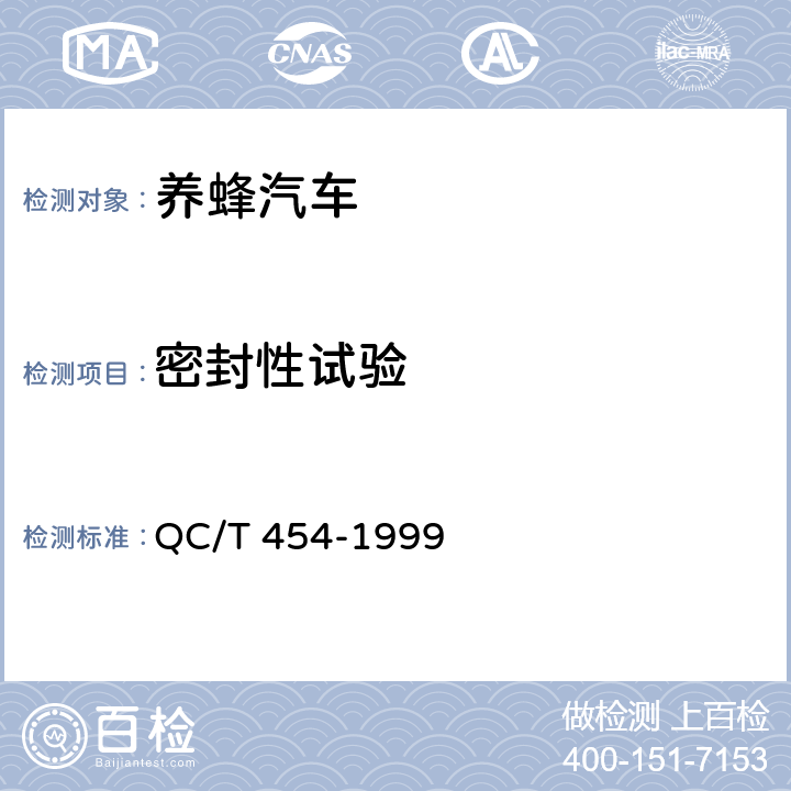 密封性试验 养蜂汽车技术条件 QC/T 454-1999