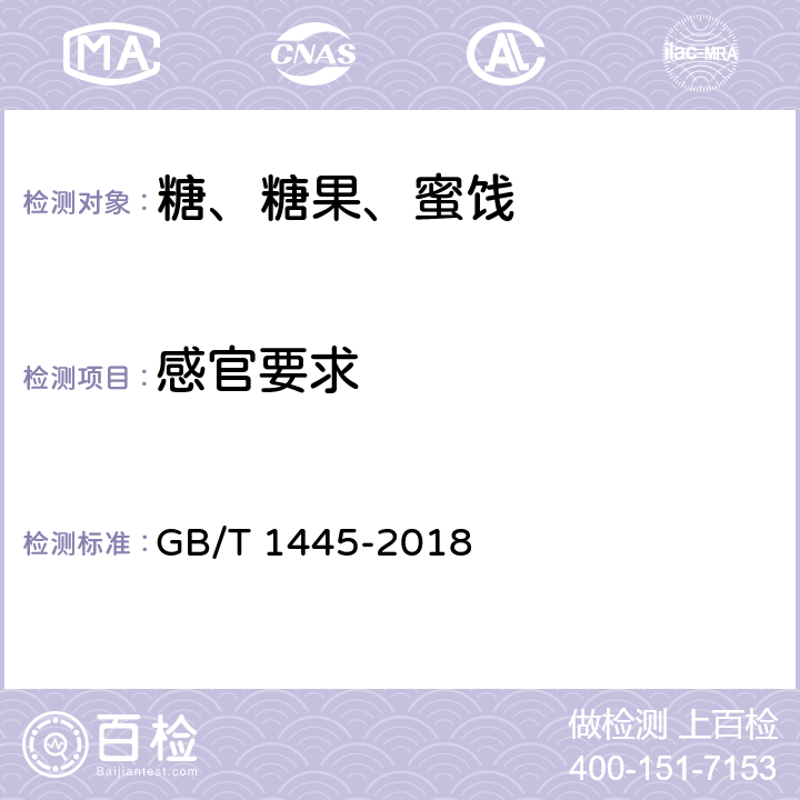 感官要求 绵白糖 GB/T 1445-2018