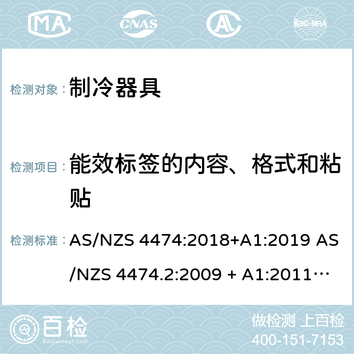 能效标签的内容、格式和粘贴 家用制冷器具 能效标签和最低能效标准要求 AS/NZS 4474:2018+A1:2019 AS/NZS 4474.2:2009 + A1:2011 + A2:2014 6