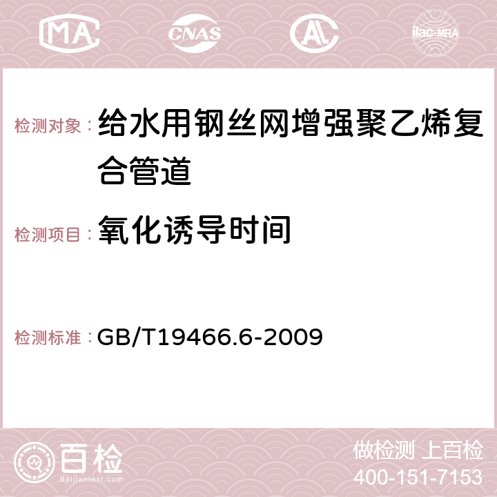 氧化诱导时间 塑料 差示扫描量热法(DSC)第6部分:氧化诱导时间(等温OIT)和氧化诱导温度(动态OIT)的测定 GB/T19466.6-2009 6.7