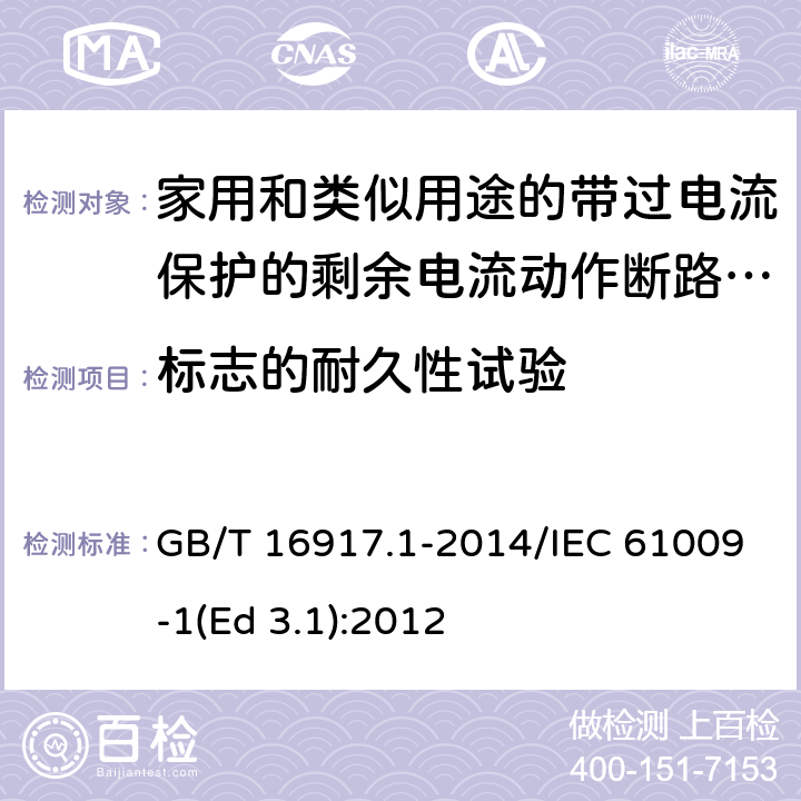 标志的耐久性试验 家用和类似用途的带过电流保护的剩余电流动作断路器(RCBO) 第1部分: 一般规则 GB/T 16917.1-2014/IEC 61009-1(Ed 3.1):2012 /9.3 /9.3