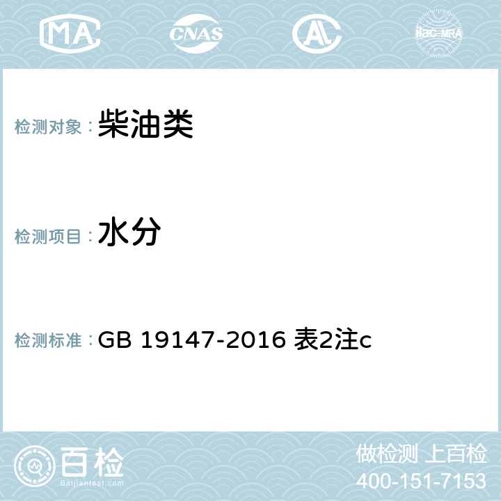 水分 目测法 车用柴油 GB 19147-2016 表2注c