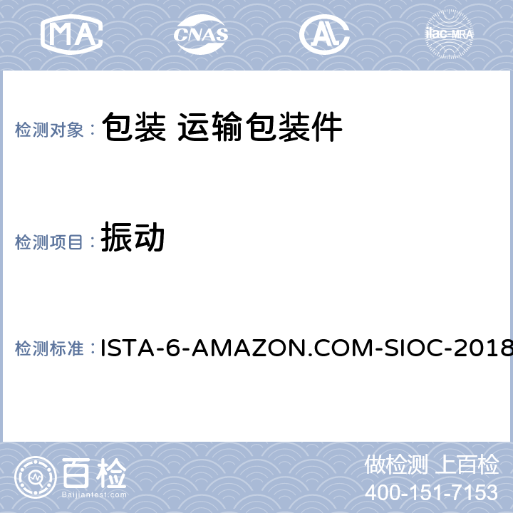 振动 ISTA-6-AMAZON.COM-SIOC-2018 亚马逊配送系统自有包装件 