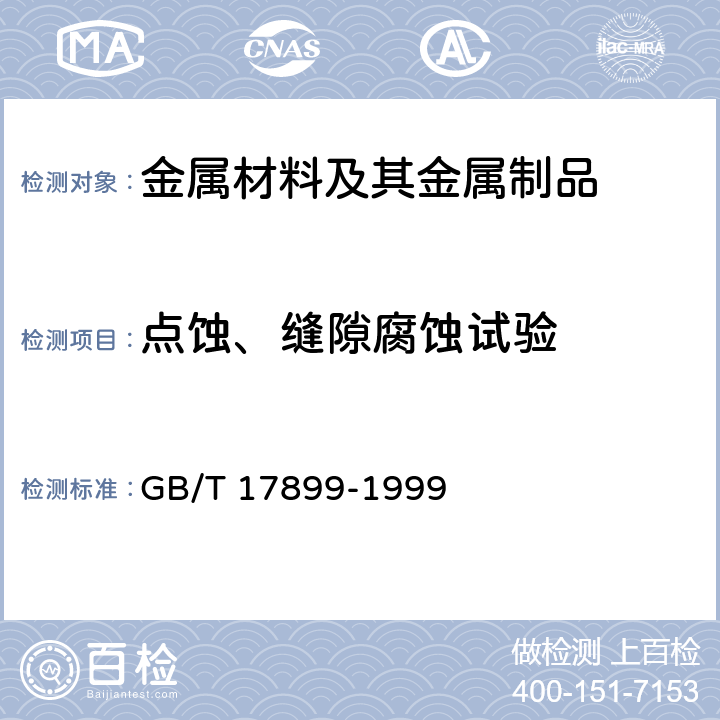 点蚀、缝隙腐蚀试验 GB/T 17899-1999 不锈钢点蚀电位测量方法