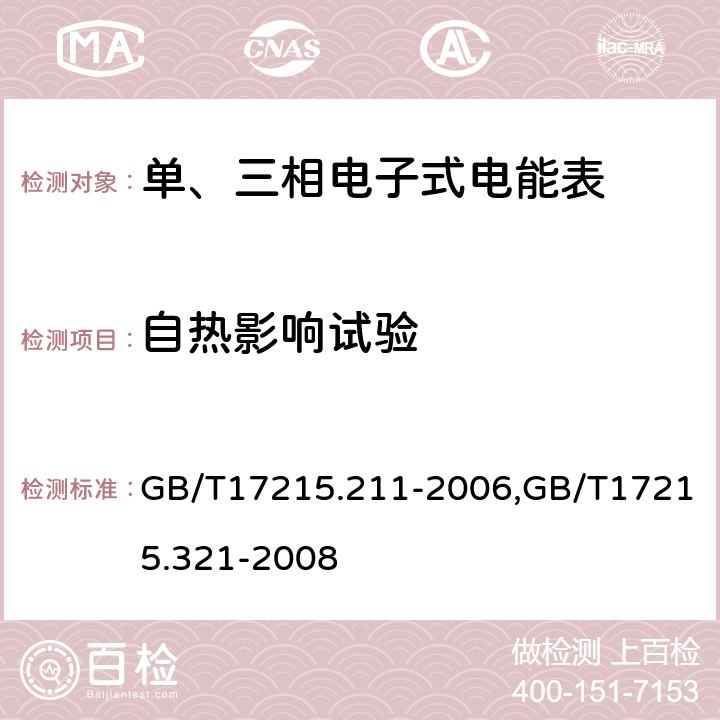 自热影响试验 交流电测量设备 通用要求 试验和试验条件 第11部分：测量设备,交流电测量设备 特殊要求 第21部分：静止式有功电能表（1级和2级） GB/T17215.211-2006,GB/T17215.321-2008 7.3