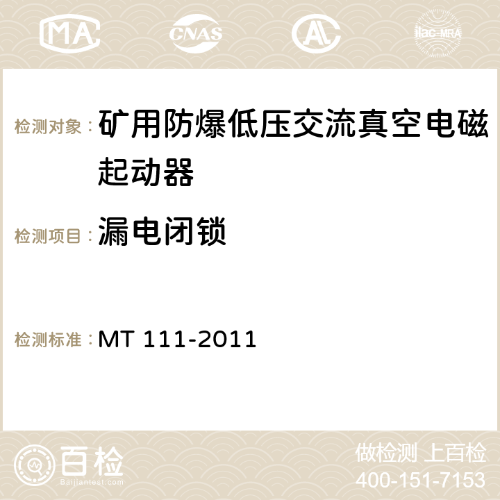 漏电闭锁 矿用防爆低压交流真空电磁起动器 MT 111-2011 8.2.14