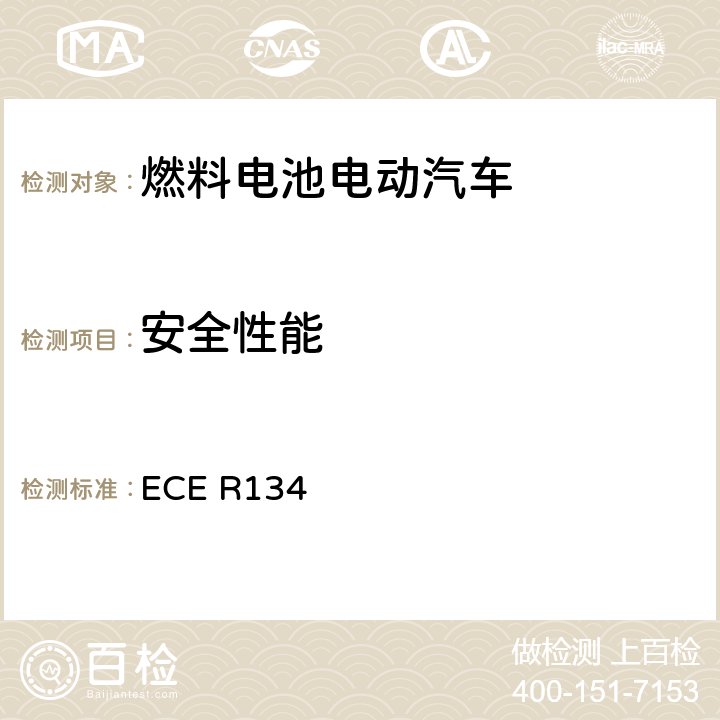 安全性能 ECE R134 氢燃料车辆（HFCV)的批准及其部件安全性相关性能的统一规定  7.1,附录5条款3、条款4、条款5、条款6