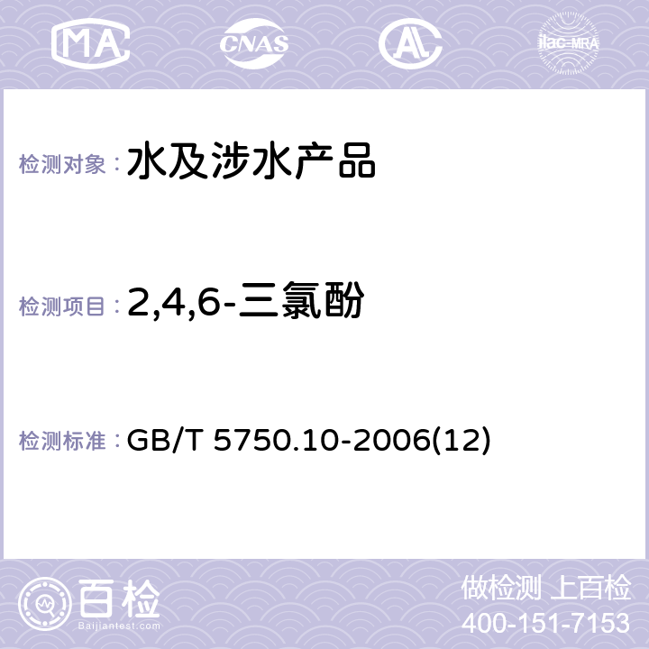 2,4,6-三氯酚 生活饮用水标准检验方法 消毒副产物指标 GB/T 5750.10-2006(12)