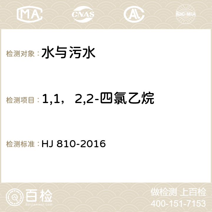 1,1，2,2-四氯乙烷 HJ 810-2016 水质 挥发性有机物的测定 顶空/气相色谱-质谱法