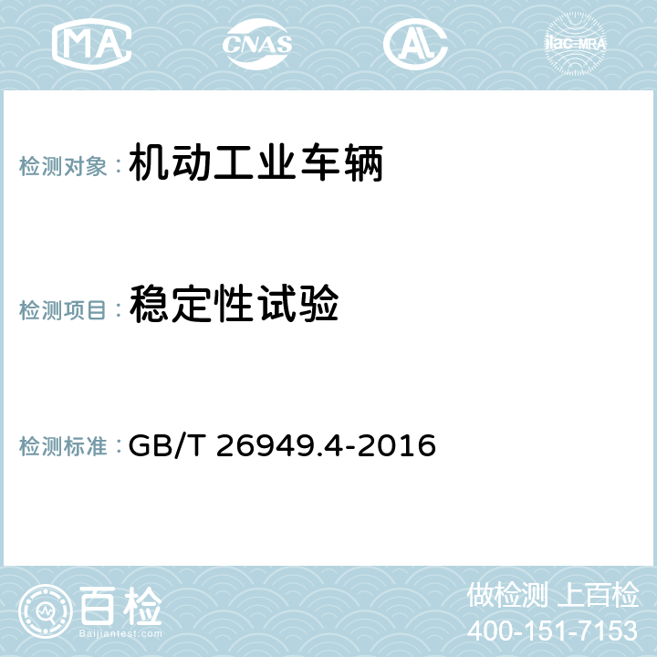 稳定性试验 工业车辆 稳定性验证 第4部分：托盘堆垛车、双层堆垛车和操作者位置起升高度不大于1200mm的拣选车 GB/T 26949.4-2016