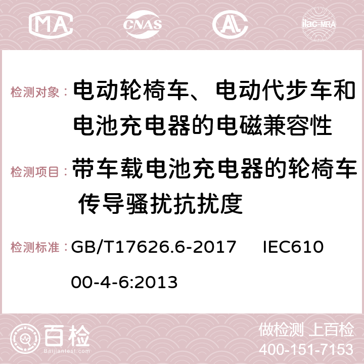 带车载电池充电器的轮椅车 传导骚扰抗扰度 电磁兼容 试验和测量技术 射频场感应的传导骚扰抗扰度试验 GB/T17626.6-2017 IEC61000-4-6:2013 5 8